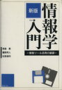 【中古】 情報学入門 新版/馬場勇(著者),鷹野邦人(著者),佐野達司(著者)