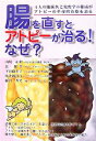【中古】 腸を直すとアトピーが治る!なぜ? 4人の臨床医と免疫学の権威がアトピーの革命的治療を語る/山崎正利,北廣美,下谷麻里子,富永國比古,藤沼秀光【著】
