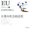 【中古】 EUスタディーズ(4) 企業の社会的責任／松本恒雄，杉浦保友【編】