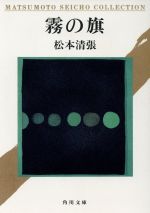 【中古】 霧の旗 角川文庫／松本清張(著者)