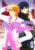 【中古】 夜空に輝く星のように 講談社X文庫ホワイトハート/仙道はるか【著】