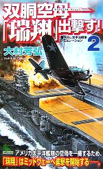 【中古】 双胴空母「瑞翔」出撃す！(2) ジョイ・ノベルス／大村芳弘【著】