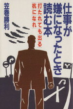 【中古】 仕事が嫌になったとき読