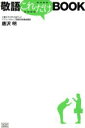 【中古】 敬語これだけBOOK／唐沢明(著者)