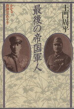 【中古】 最後の帝国軍人／土門周平(著者)