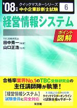 【中古】 経営情報システムクイッ