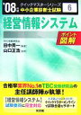 【中古】 経営情報システムクイックマスター(2008年版) 中小企業診断士試験対策 中小企業診断士試験クイックマスターシリーズ6／田中秀一【編著】，山口正浩【監修】