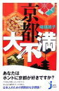  京都大不満 じっぴコンパクト新書／嵯峨徳子