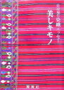 【中古】 山辺知行染織エッセー 美しキモノ/山辺知行【著】