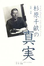 【中古】 杉原千畝の真実 ユダヤ人を救った外交官の光と影／宮崎満教【著】