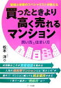  買ったときより高く売れるマンション　買い方＆住まい方 管理と投資のスペシャリストが教える／松本洋