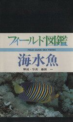 【中古】 海水魚／益田一(著者)