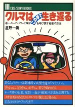 【中古】 クルマはこの手で生き返る／星野一義(著者)