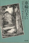 【中古】 車輪の下に 角川文庫クラシックス／ヘルマン・ヘッセ(著者),秋山六郎兵衛(訳者)