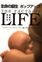 【中古】 生命の誕生　新版／ジョナサン・ミラー(著者),本多洋(著者)