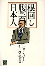 【中古】 根回し・腹芸・日本人／ジョン・バーク(著者)