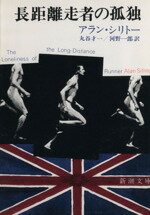 【中古】 長距離走者の孤独 新潮文庫/アラン・シリトー(著者),河野一郎(訳者)