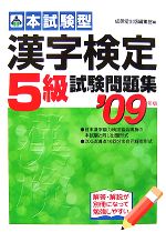 【中古】 本試験型　漢字検定5級試験問題集(2009年版)／成美堂出版編集部【編】