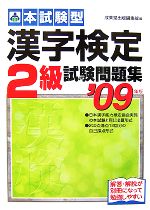 【中古】 本試験型　漢字検定2級試