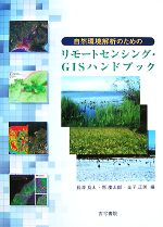 【中古】 自然環境解析のためのリモートセンシング・GISハンドブック／長澤良太，原慶太郎，金子正美【編】
