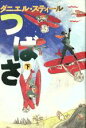 【中古】 つばさ(下)/ダニエル・スティール(著者)