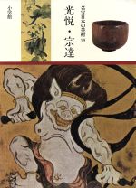 【中古】 光悦・宗達／仲町啓子(著者)