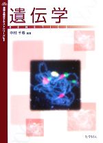 【中古】 遺伝学 基礎生物学テキストシリーズ1／中村千春【編著】