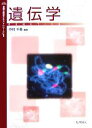  遺伝学 基礎生物学テキストシリーズ1／中村千春