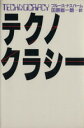 【中古】 テクノクラシー/B.ナスバーム(著者)