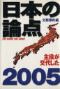  日本の論点(2005)／文藝春秋(著者)