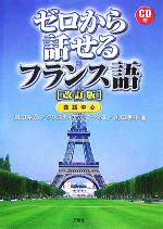 【中古】 ゼロから話せるフランス語／川口裕司，クリスティアンブティエ，川口恵子【著】