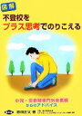  図解　不登校をプラス思考でのりこえる 小児・思春期専門外来医師からのアドバイス 健康双書／原田正文