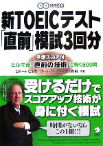 【中古】 新TOEICテスト「直前」模試3回分 ヒルキ流「直前の技術」で解く600問 ／ロバートヒルキ，ポールワーデン，ヒロ前田【共著】 【中古】afb