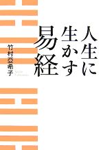 【中古】 人生に生かす易経／竹村亞希子【著】