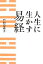 【中古】 人生に生かす易経/竹村亞希子【著】 907円