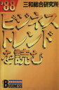 【中古】 ’88 ビジネストレンドを読む/三和総合研究所(著者)