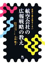  航空会社の広報戦略の教え 世界で最も危なくない／大島愼子