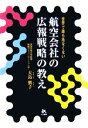  航空会社の広報戦略の教え 世界で最も危なくない／大島愼子