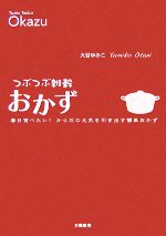  つぶつぶ雑穀おかず 毎日食べたい！からだの元気を引き出す簡単おかず／大谷ゆみこ