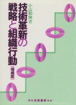 【中古】 技術革新の戦略と組織行動／小山和伸(著者)