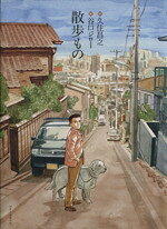 【中古】 散歩もの／谷口ジロー(著者),久住昌之(著者)