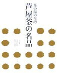 【中古】 芦屋釜の名品 茶の湯の至巧／五島美術館，細見美術館【企画・監修】