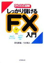  かんたん図解　しっかり儲けるFX入門／酒匂隆雄(著者),今井雅人(著者)