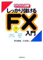 【中古】 かんたん図解 しっかり儲けるFX入門/酒匂隆雄(著者),今井雅人(著者)