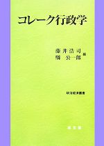 【中古】 コレーク行政学 政治経済叢書／藤井浩司，縣公一郎【著】