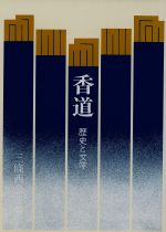 【中古】 香道／三条西公正(著者)