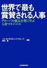 【中古】 世界で最も賞賛される人事 グローバル優良企業に学ぶ人材マネジメント /ヘイコンサルティンググループ,浅川港【編著】 【中古】afb
