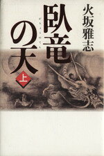 【中古】 臥竜の天(上)／火坂雅志(著者)