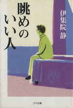 【中古】 眺めのいい人 ゴマ文庫／伊集院静(著者)