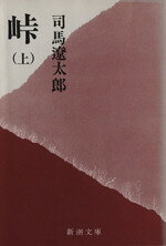 【中古】 峠(上) 新潮文庫／司馬遼太郎(著者)